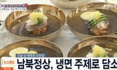 Tổng thống Hàn Quốc thưởng thức mì lạnh nổi tiếng của Triều Tiên