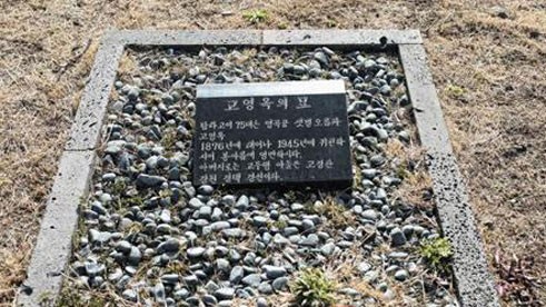 Lộ vị trí, mộ ông ngoại Kim Jong Un phải di dời? Mộ ông Ko Kyong Taek trên đảo Jeju của Hàn Quốc