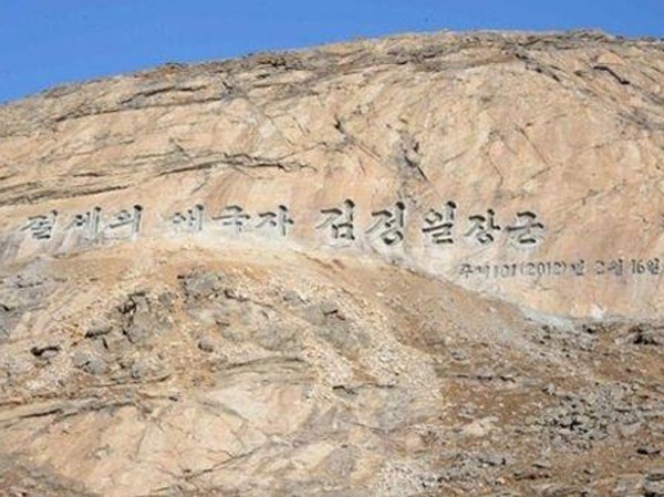 Triều Tiên khắc chữ lên núi đá tưởng nhớ Kim Jong-il Dòng chữ "Nhà yêu nước vô song Chủ tịch Kim Jong-il. 16 tháng 2, Juche 101 (2012)" dài 120 m trên núi Sokda