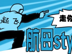 ‘Tàu sân bay Style’ gây sốt ở Trung quốc ‘Tàu sân bay Style’ gây sốt ở Trung quốc