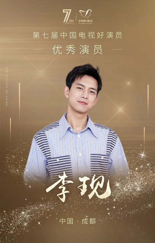 Dương Tử, Lý Hiện, Nhậm Gia Luân đồng loạt lên bảng đề cử “Diễn viên xuất sắc” lần 7 ảnh 2