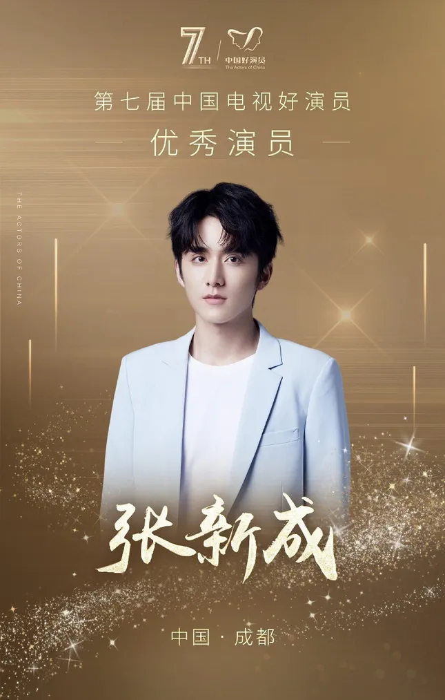 Dương Tử, Lý Hiện, Nhậm Gia Luân đồng loạt lên bảng đề cử “Diễn viên xuất sắc” lần 7 ảnh 3