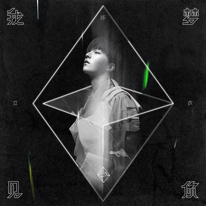 Vừa ra album solo, soái ca Đài Loan Trần Lập Nông lập ngay thành tích