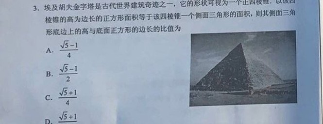 Kỳ thi Đại học Trung Quốc: Đề Văn hot vì khó hiểu, đề Toán hỏi tỷ lệ kim tự tháp Ai Cập - ảnh 6