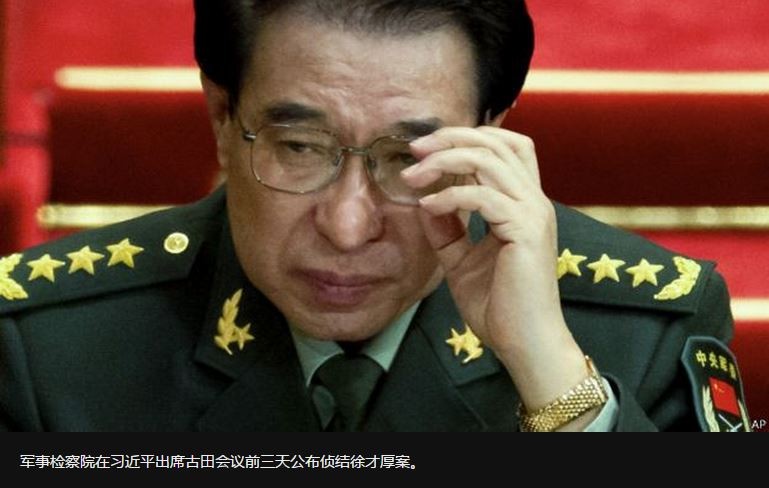 Từ Tài Hậu, cựu Phó chủ tịch Quân ủy Trung Quốc chết bệnh khi đang điều tra vẫn bị tịch thu tài sản