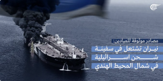 Tàu chở hàng của Israel bị tấn công, bốc cháy ở Ấn Độ Dương